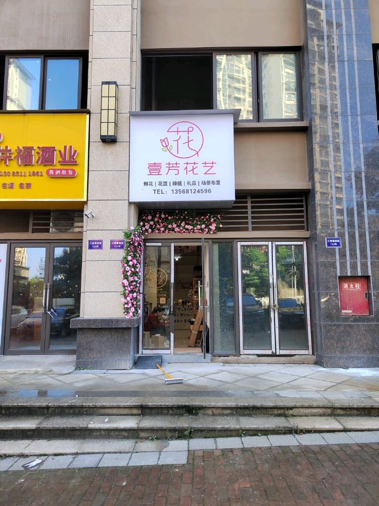 壹芳花艺