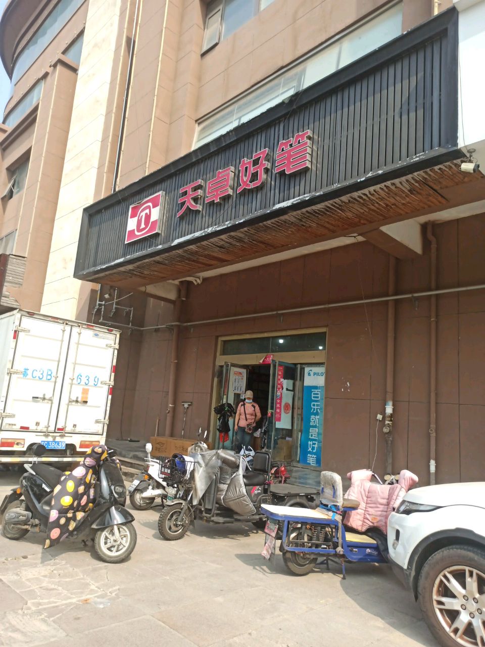 天卓文具店
