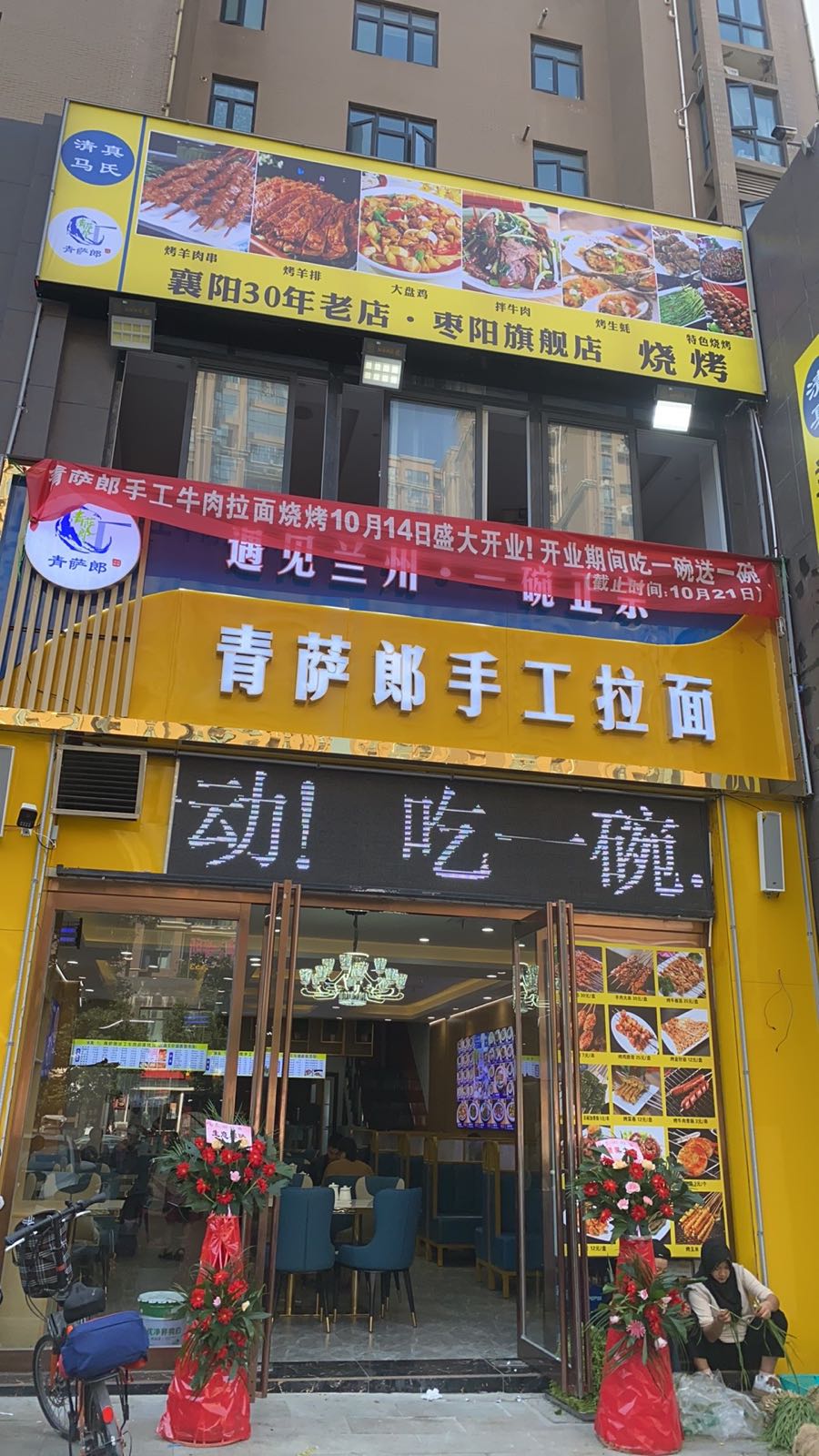 清真青萨郎手工拉面烧烤(御景豪庭A区店)