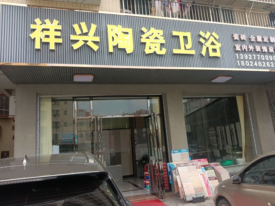 祥兴陶瓷卫浴