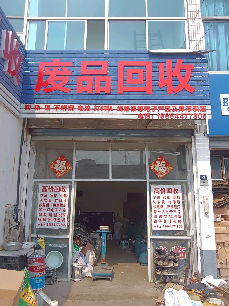 废品回收