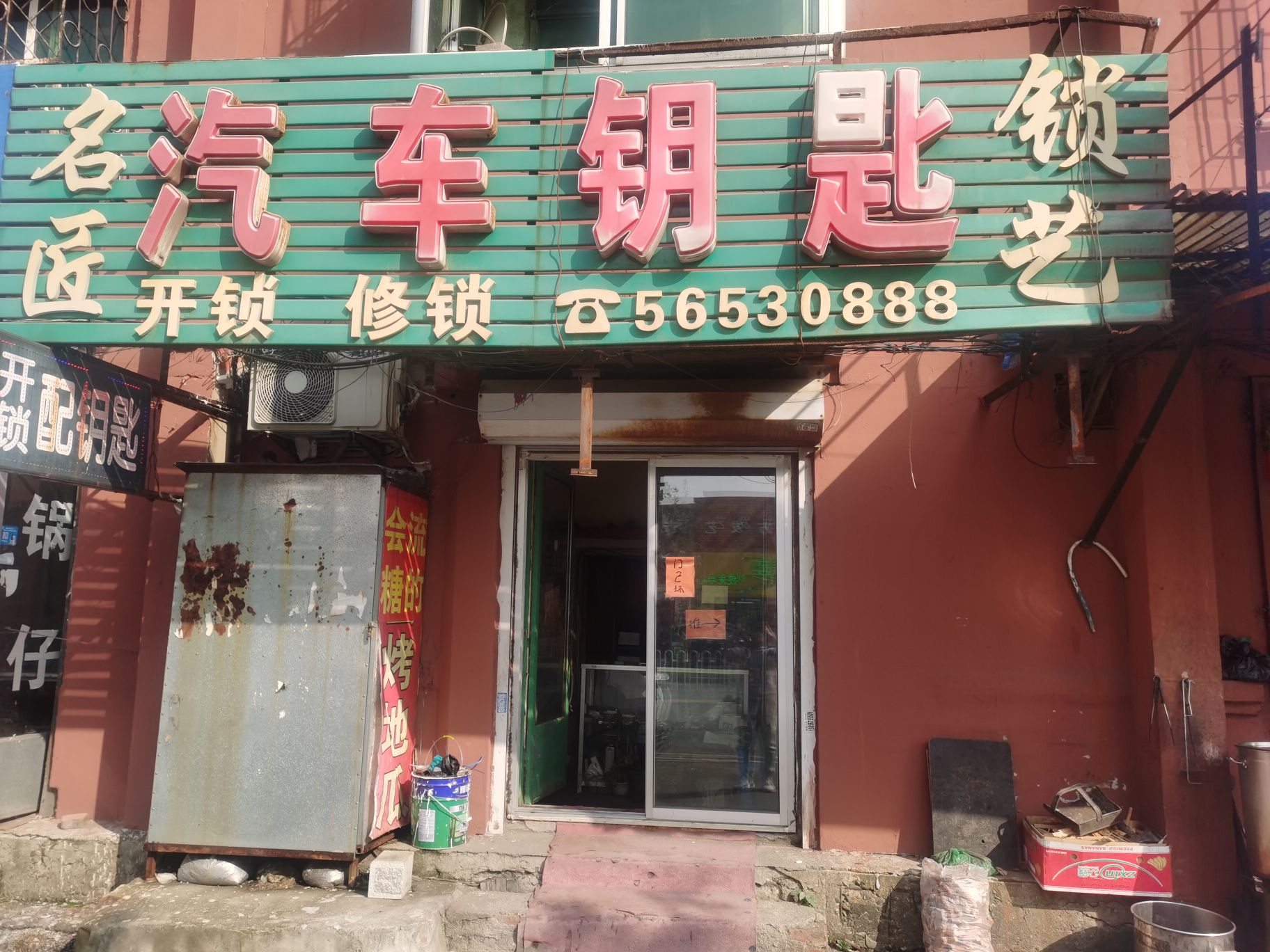 名匠开锁(北镇街店)