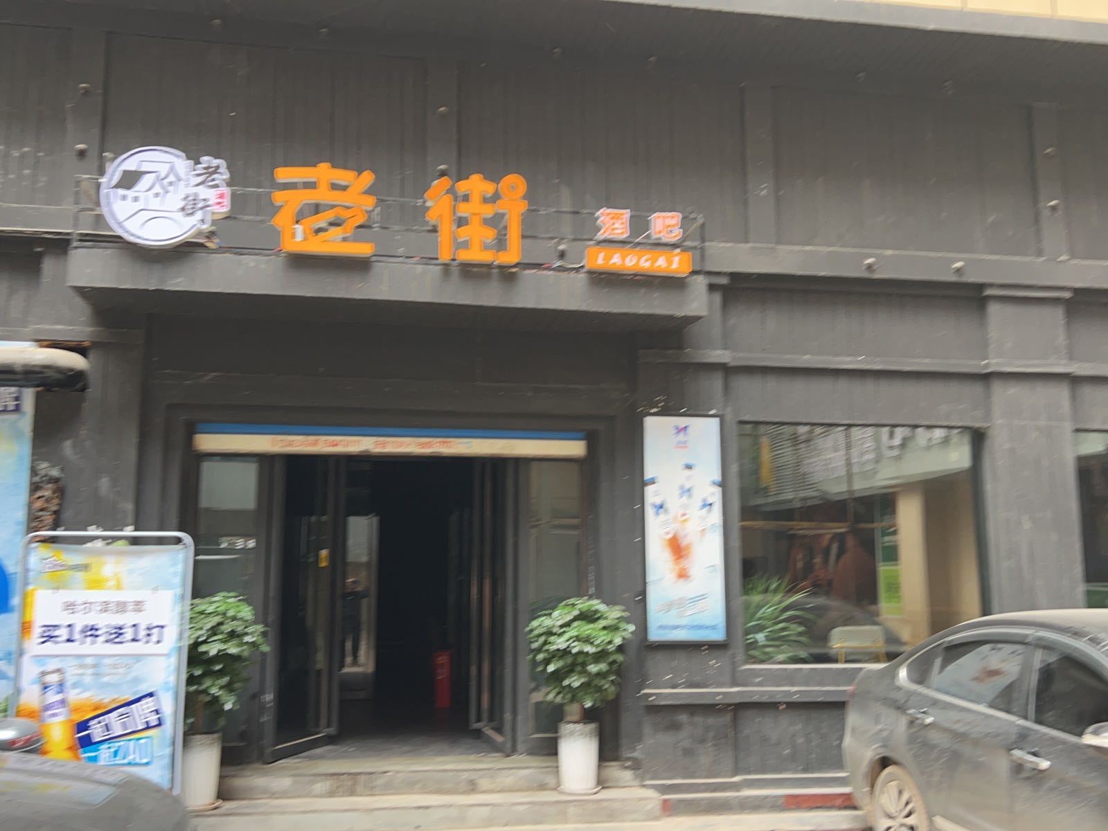 老街酒吧