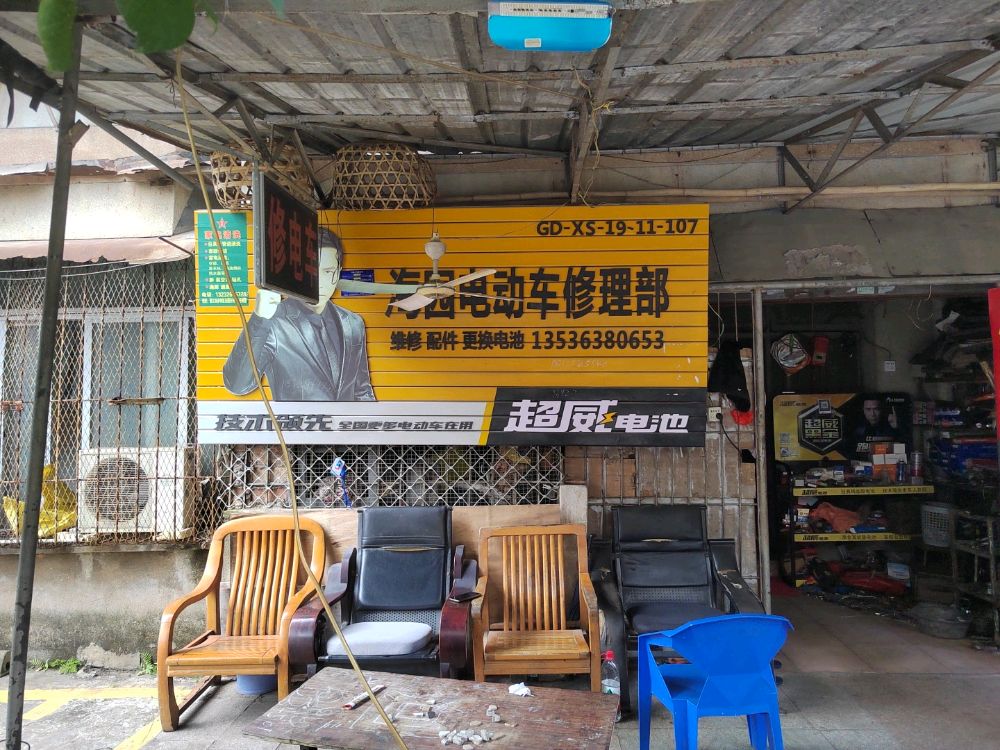 海园电动车修理部
