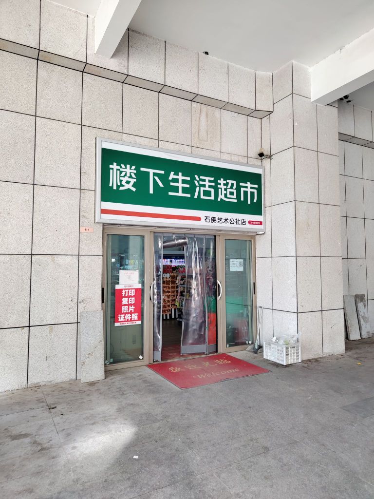 郑州高新技术产业开发区石佛镇楼下生活超市(石佛艺术公社店)