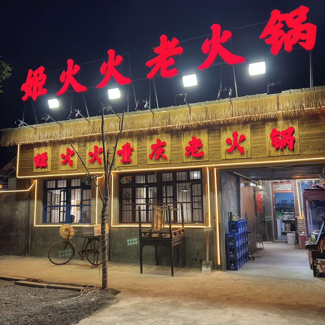 姬火火重庆老火锅(濉溪店)