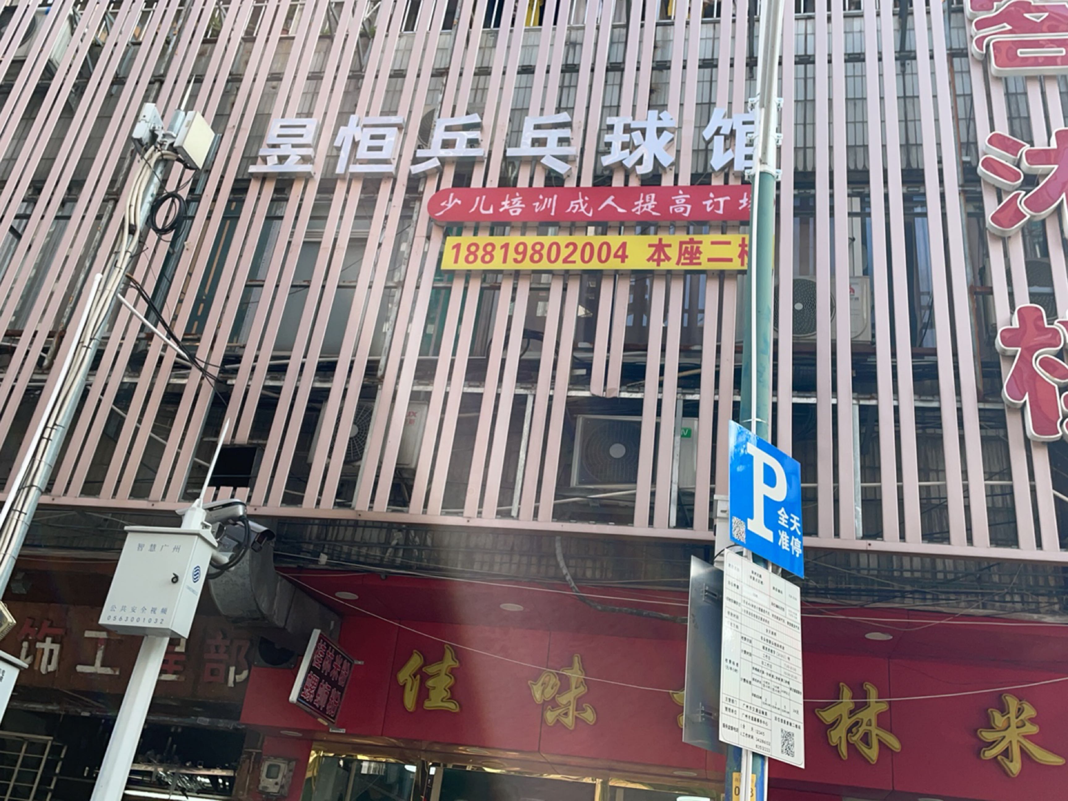 昱恒乒乓球馆