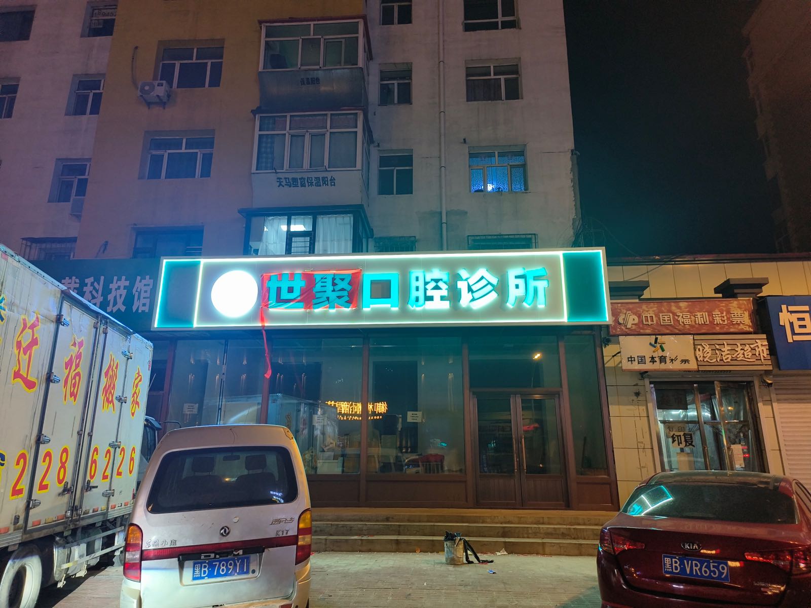 世聚口腔诊所