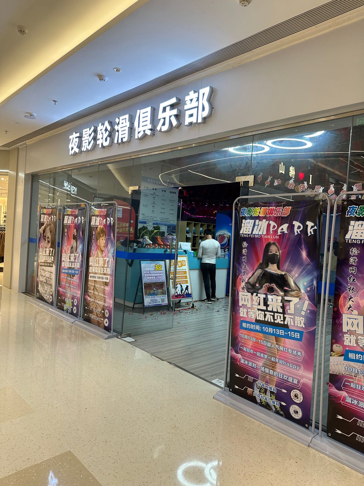 夜影轮滑俱乐部
