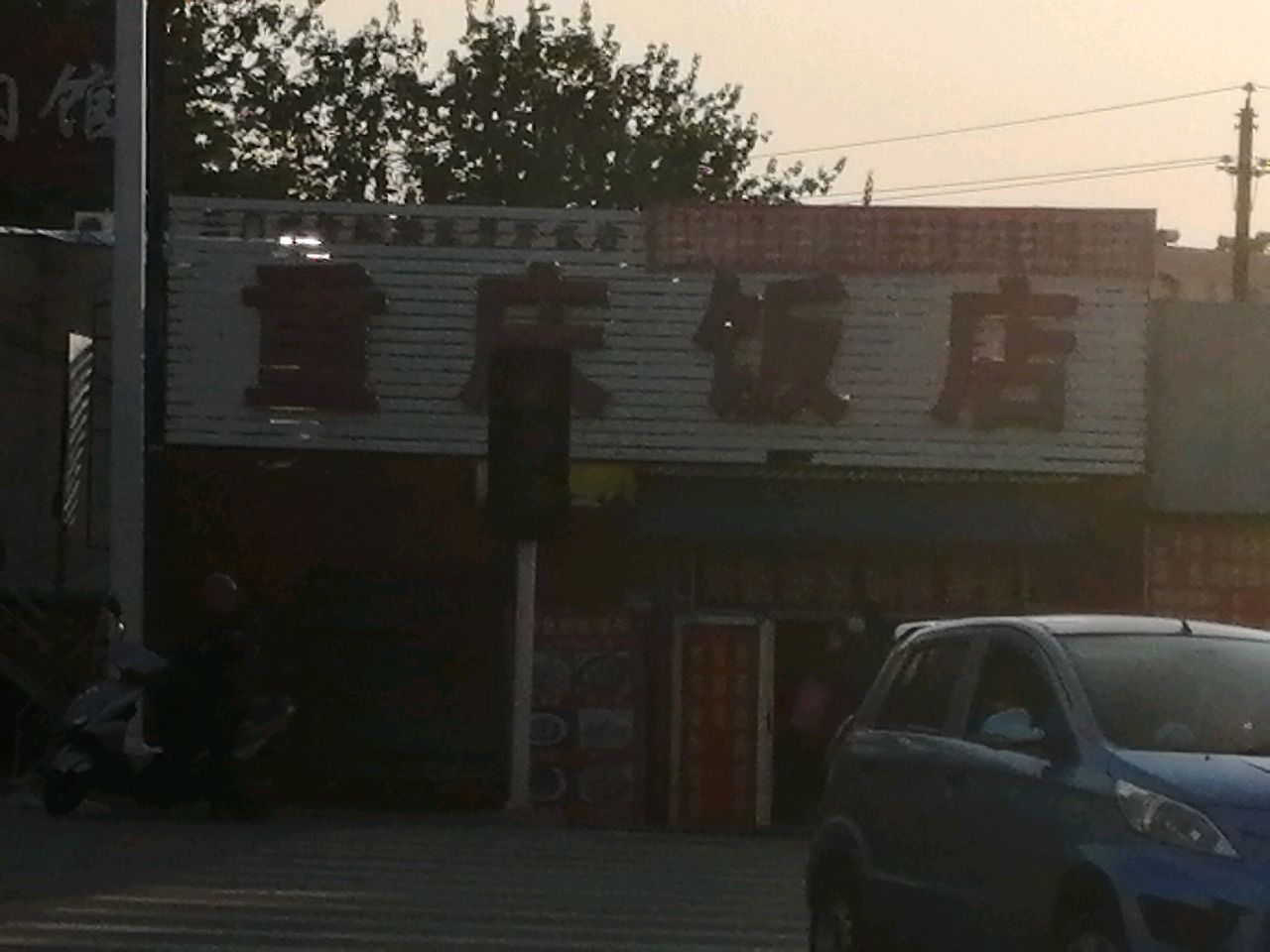 重庆饭店(崤山东路店)