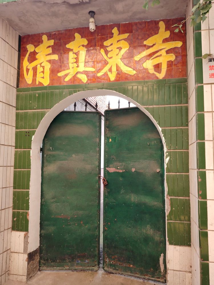 清真东寺