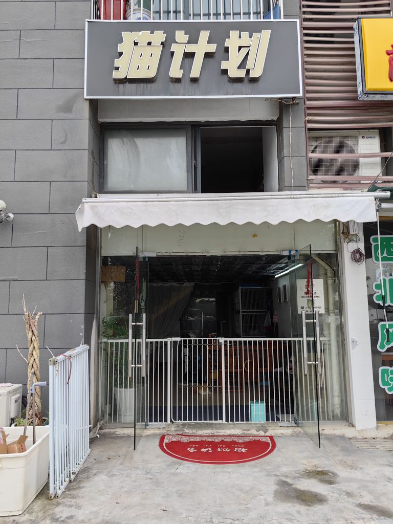 猫计划宠物店