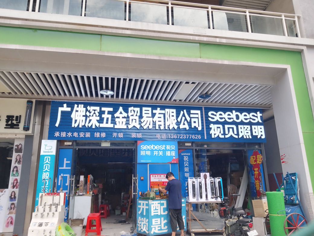 广佛深五金贸易有限公司(开锁配匙)