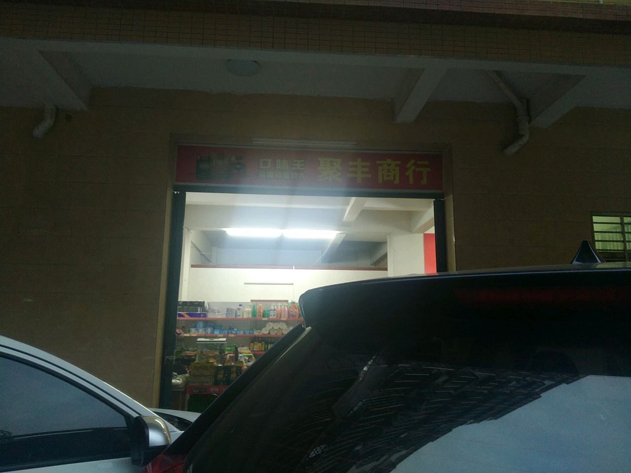 聚丰商行(教育路店)
