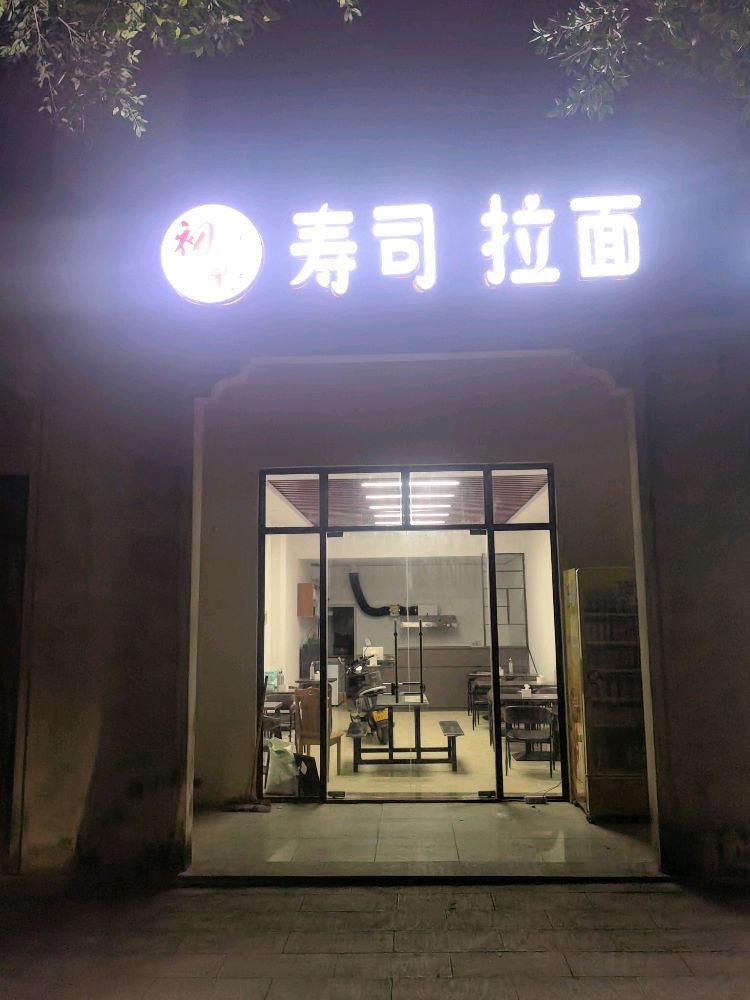 初见寿司拉面