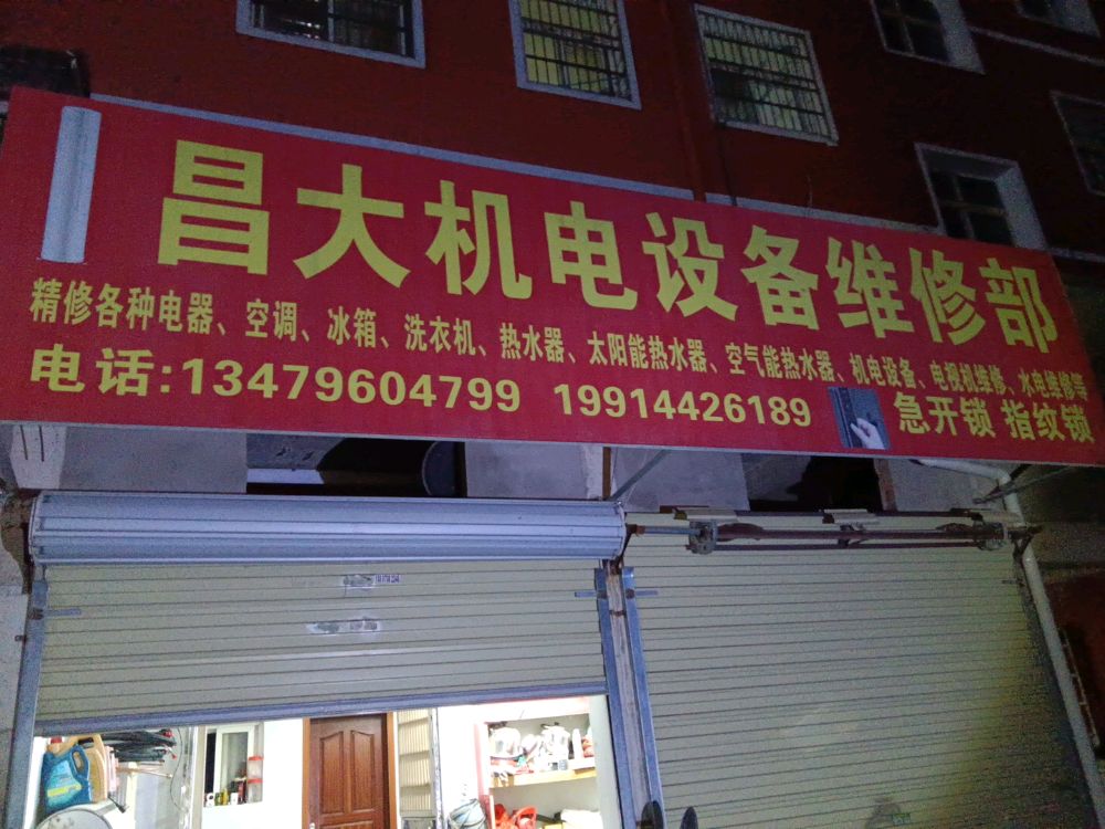 昌大机电设备维修部