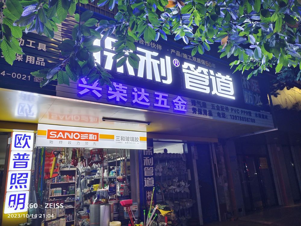 兴荣达五金