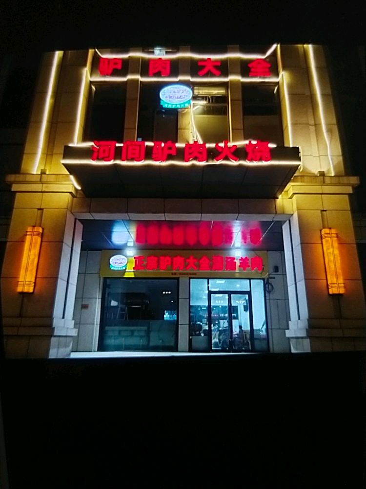 正宗驴肉大全清真羊肉