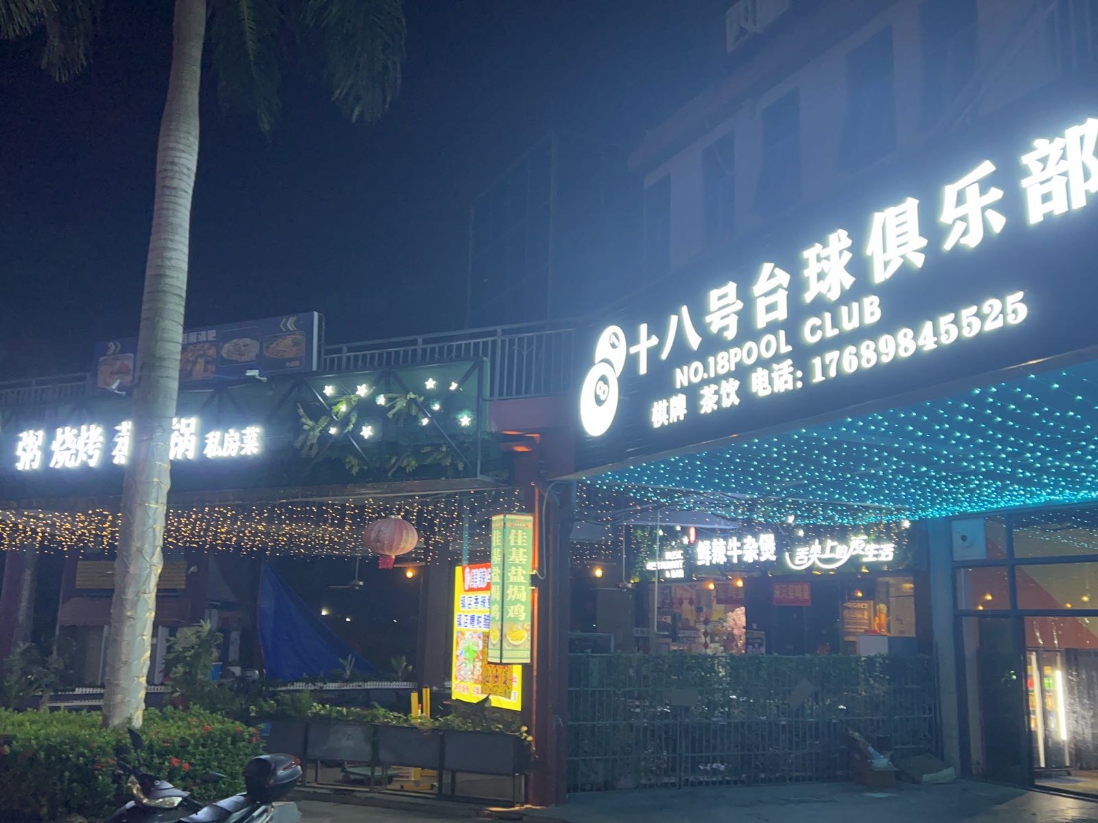 十八号台球俱乐部(恒基广场店)