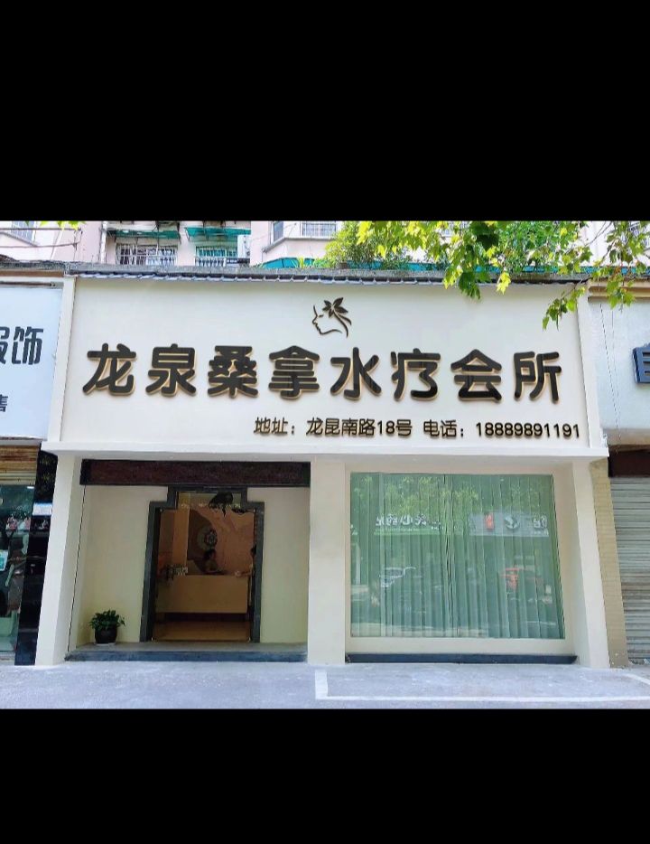 水一方水疗桑拿会所(国贸中心店)