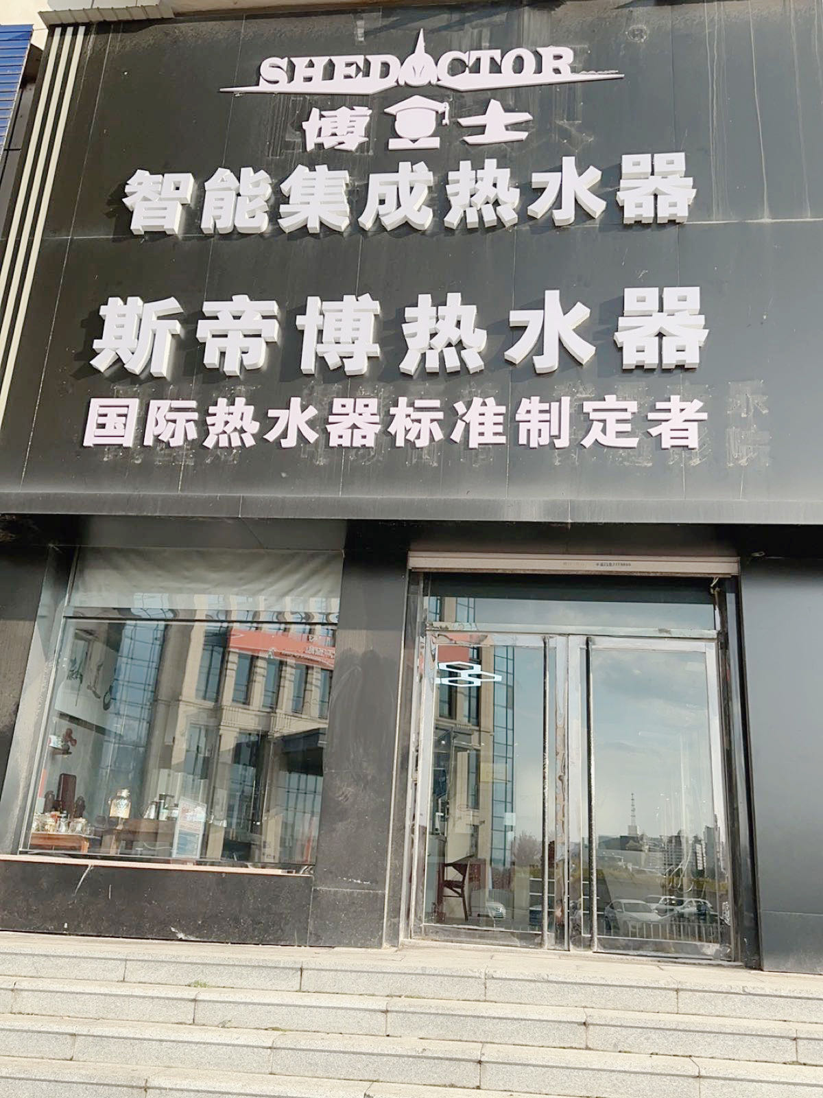 斯帝博热水器优格厨卫商店