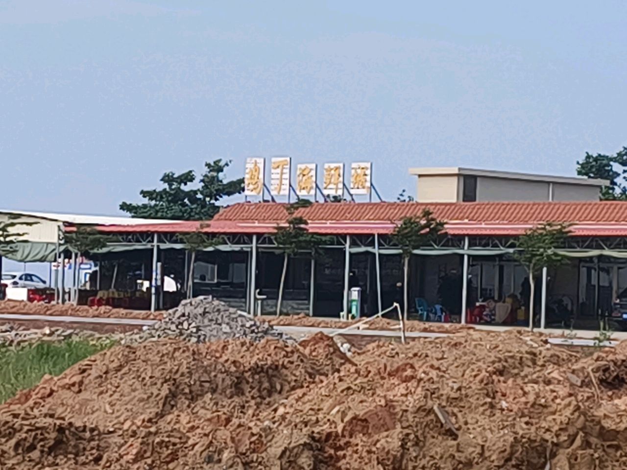 吉兆湾鸡丁海鲜城