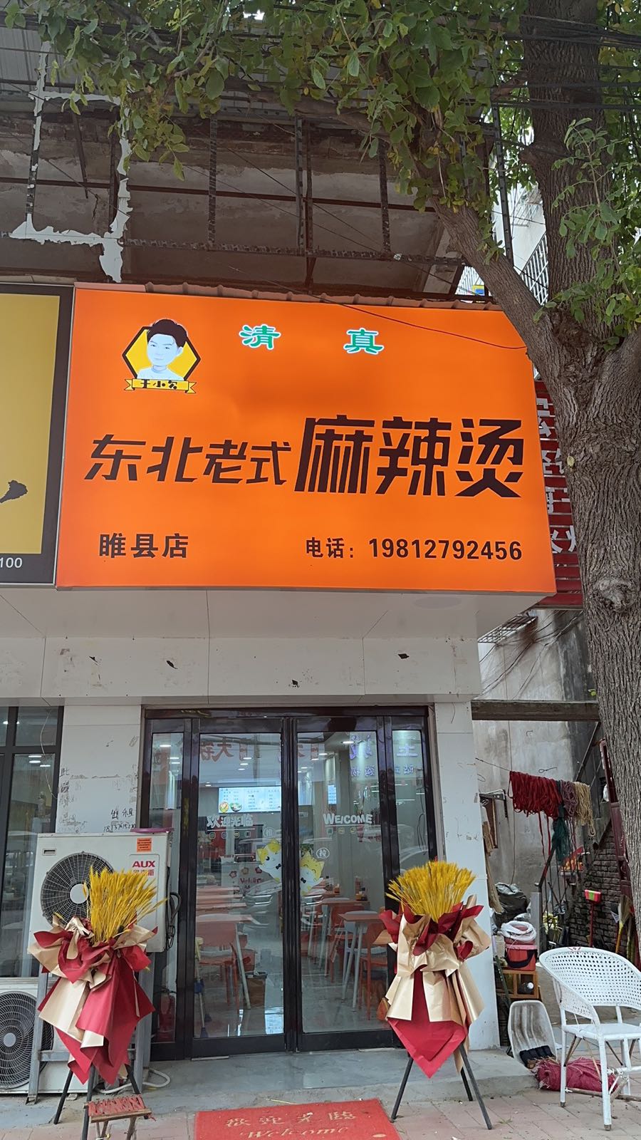 清真东北老式麻辣烫(睢县店)