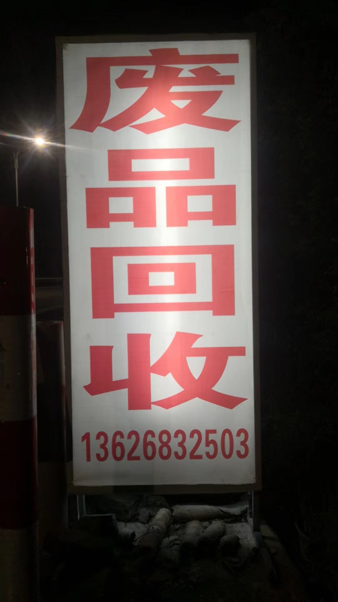 诚信废品回收站