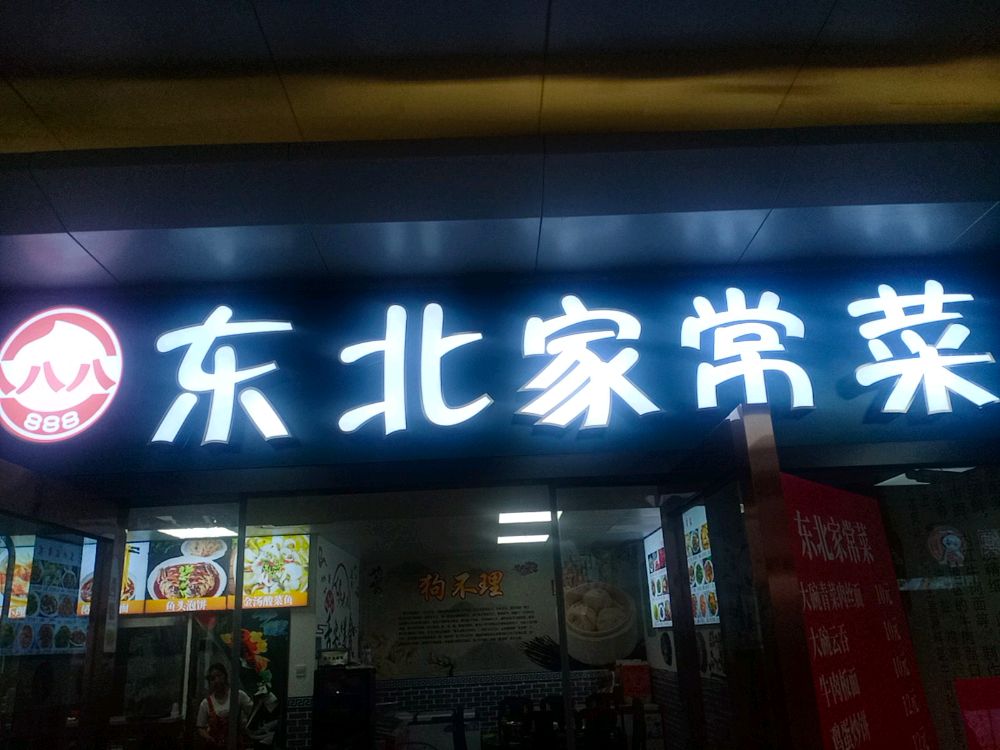 东北家常菜(黄焖鸡米饭)