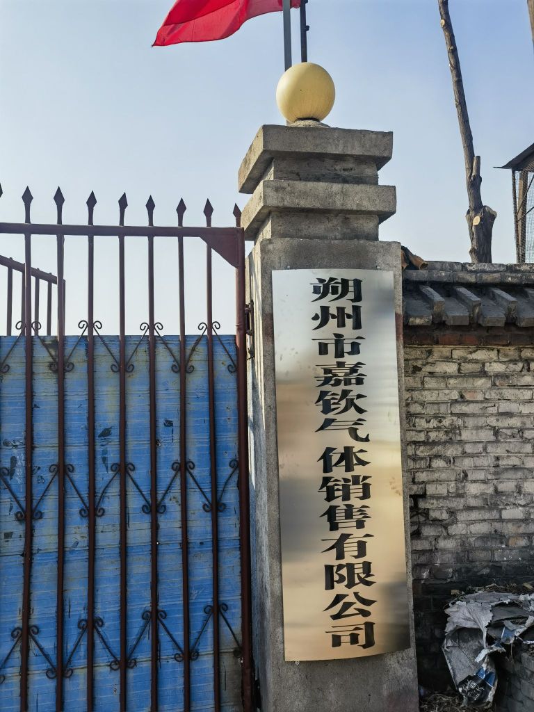 朔州市嘉钦气体销售有限公司