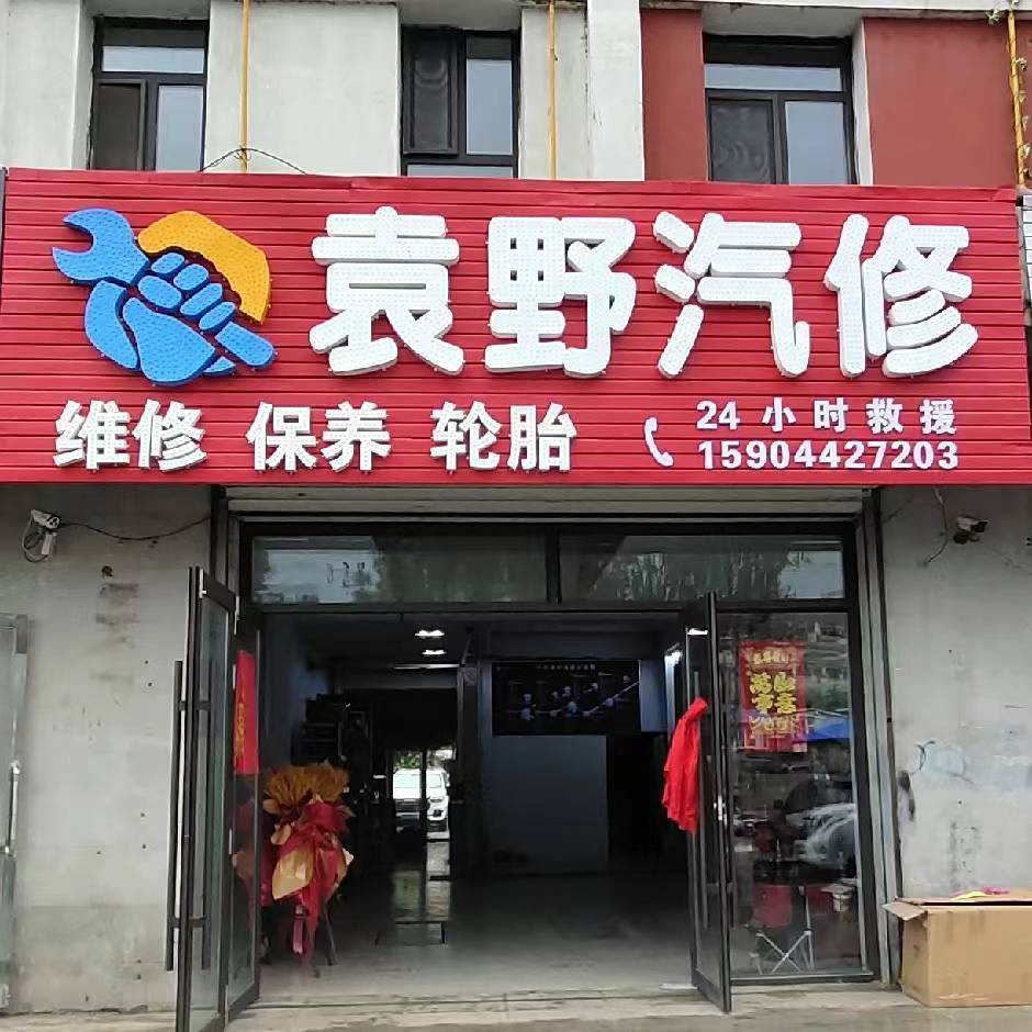袁野汽修