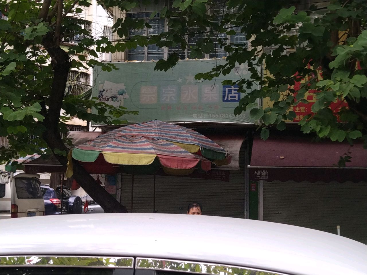 宗宗水果店