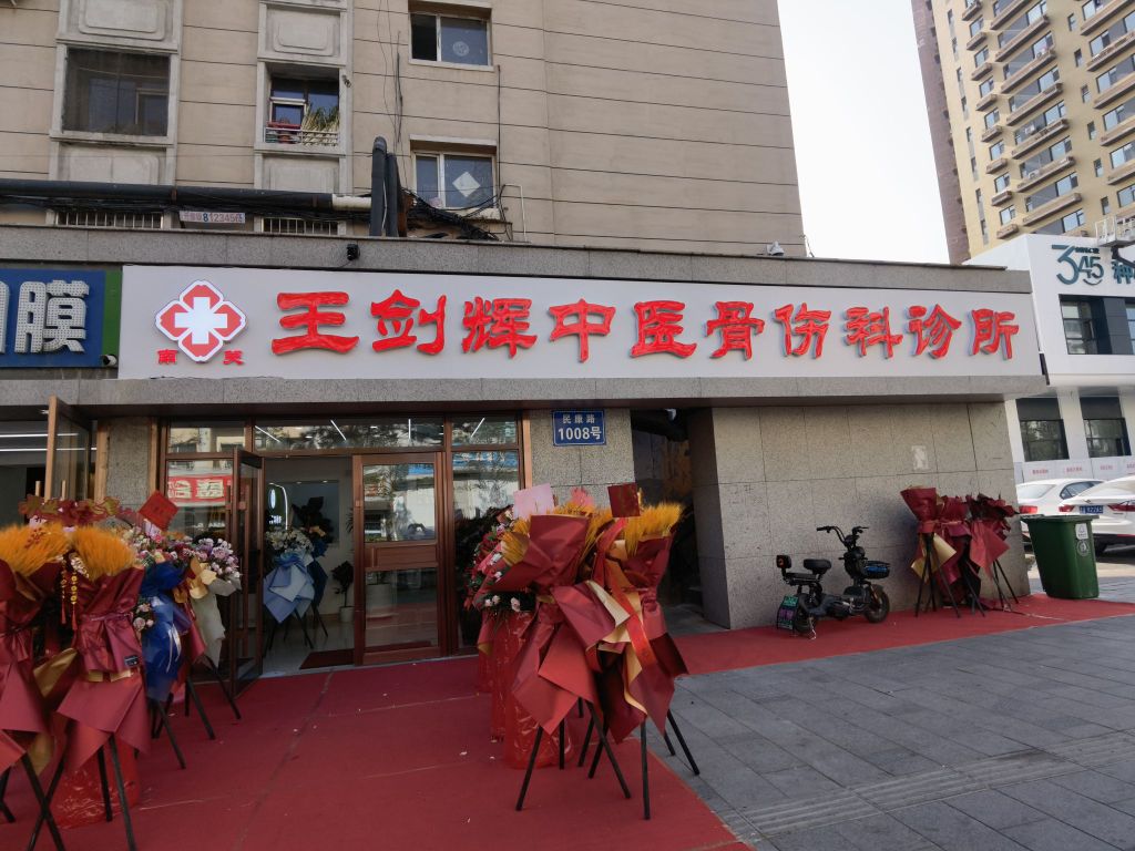 王剑辉中医骨科