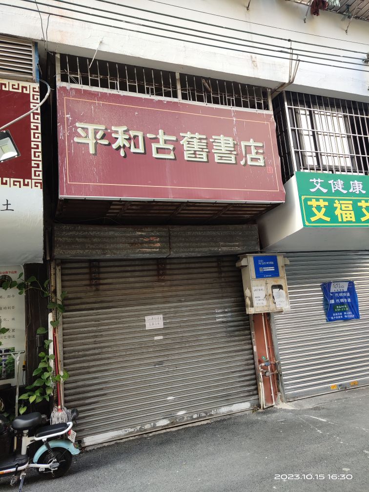 平和古旧书店