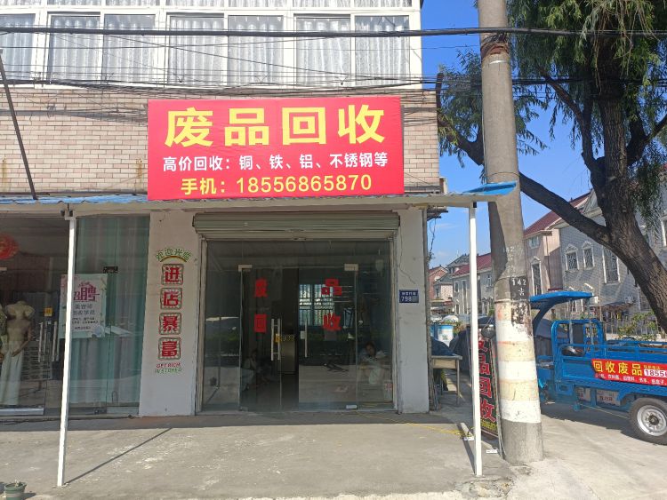 废品回收
