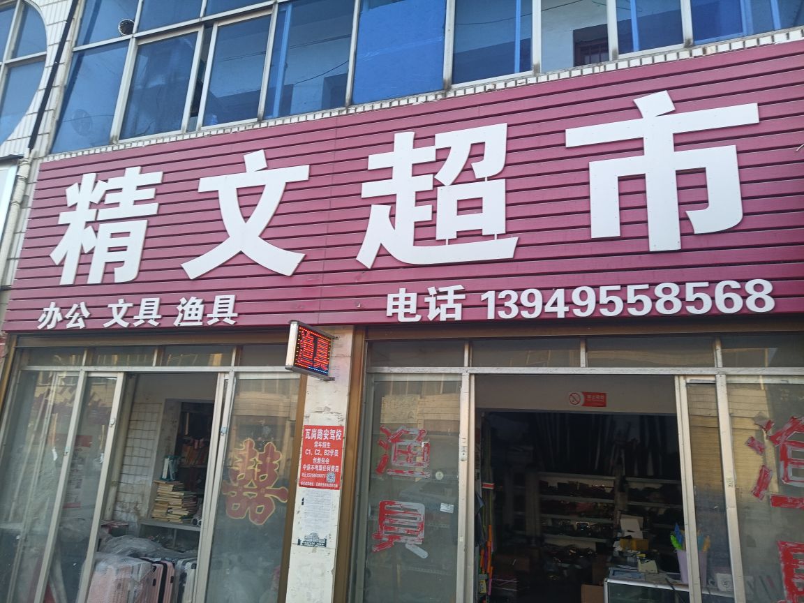 确山县瓦岗镇精文超市渔具店