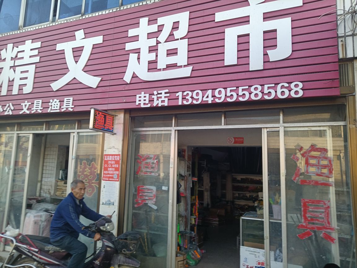 确山县瓦岗镇精文超市渔具店