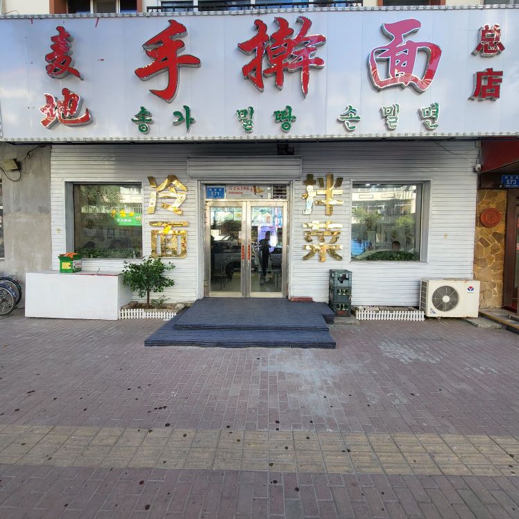 麦地手擀面