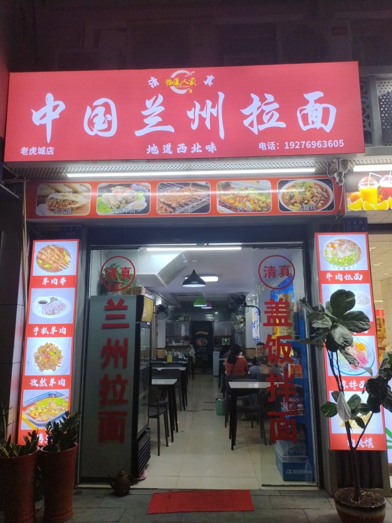 中国兰州拉面(厦门总店)