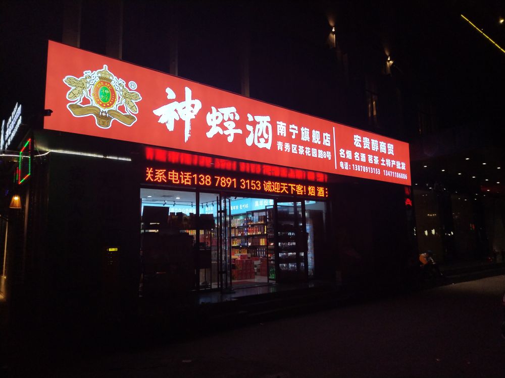 神蜉酒南宁旗舰店