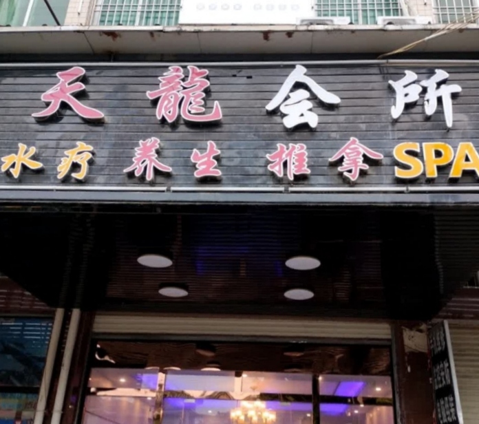 天龙会所