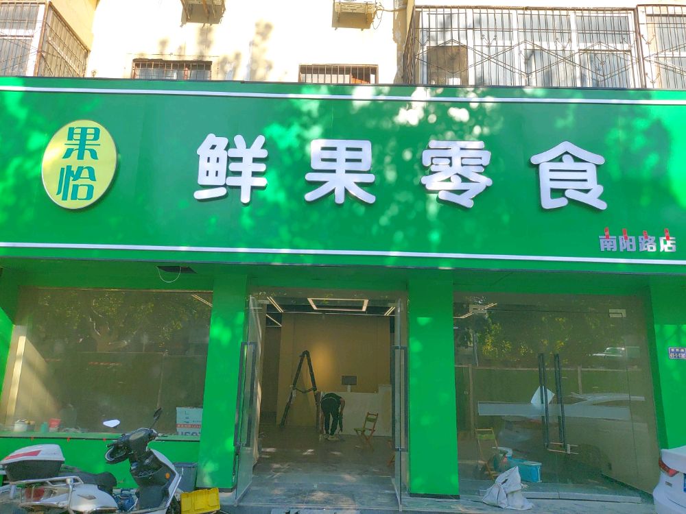 果恰鲜果零食(南阳路店)