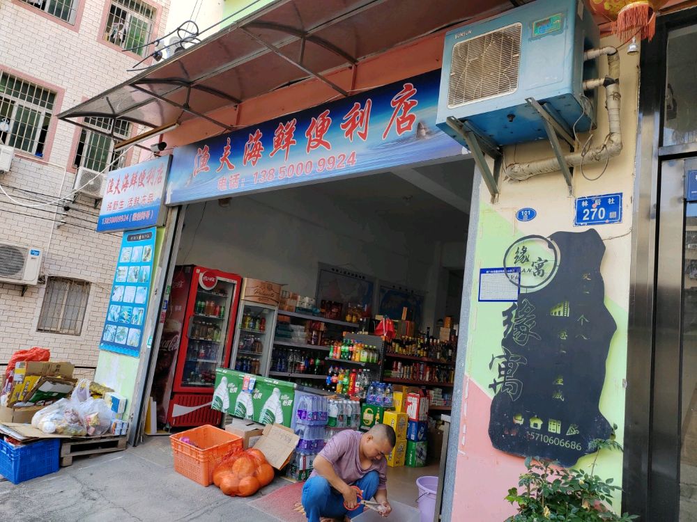 渔夫海鲜便利店