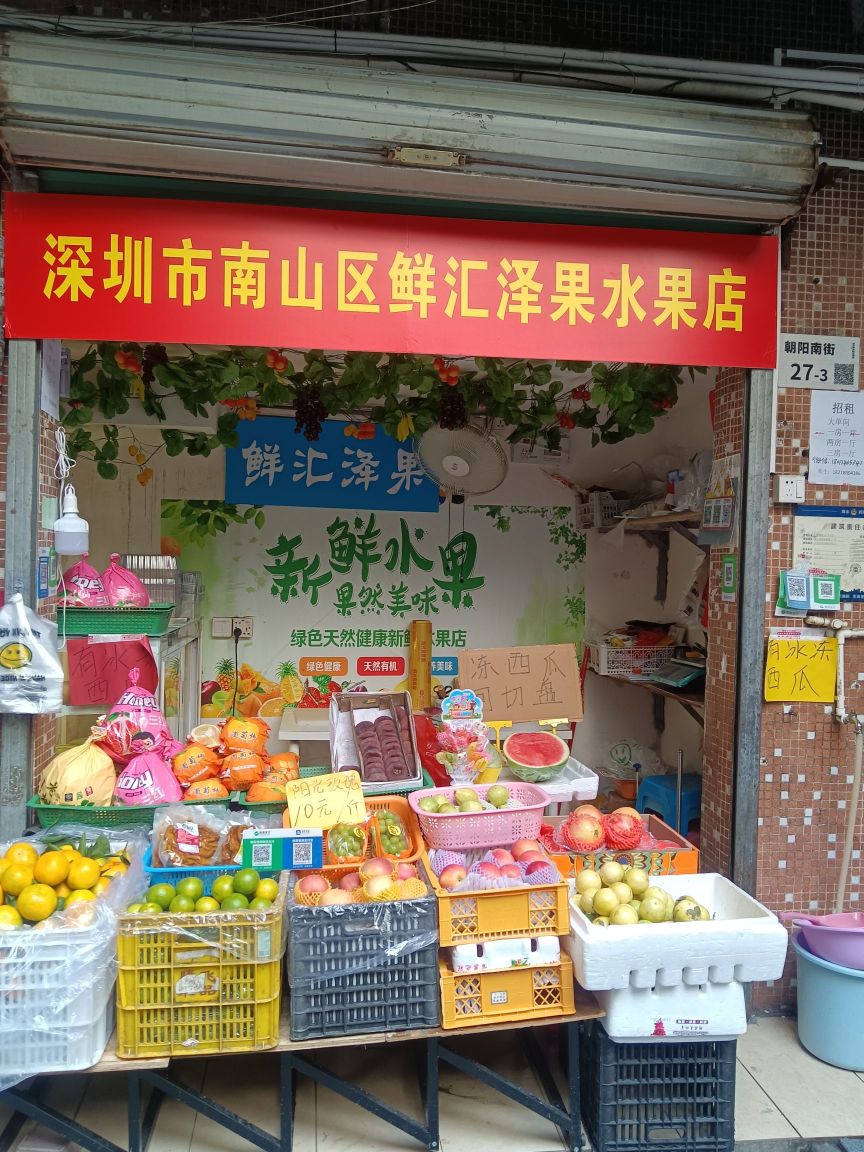 深圳市南山区鲜汇泽果水果店