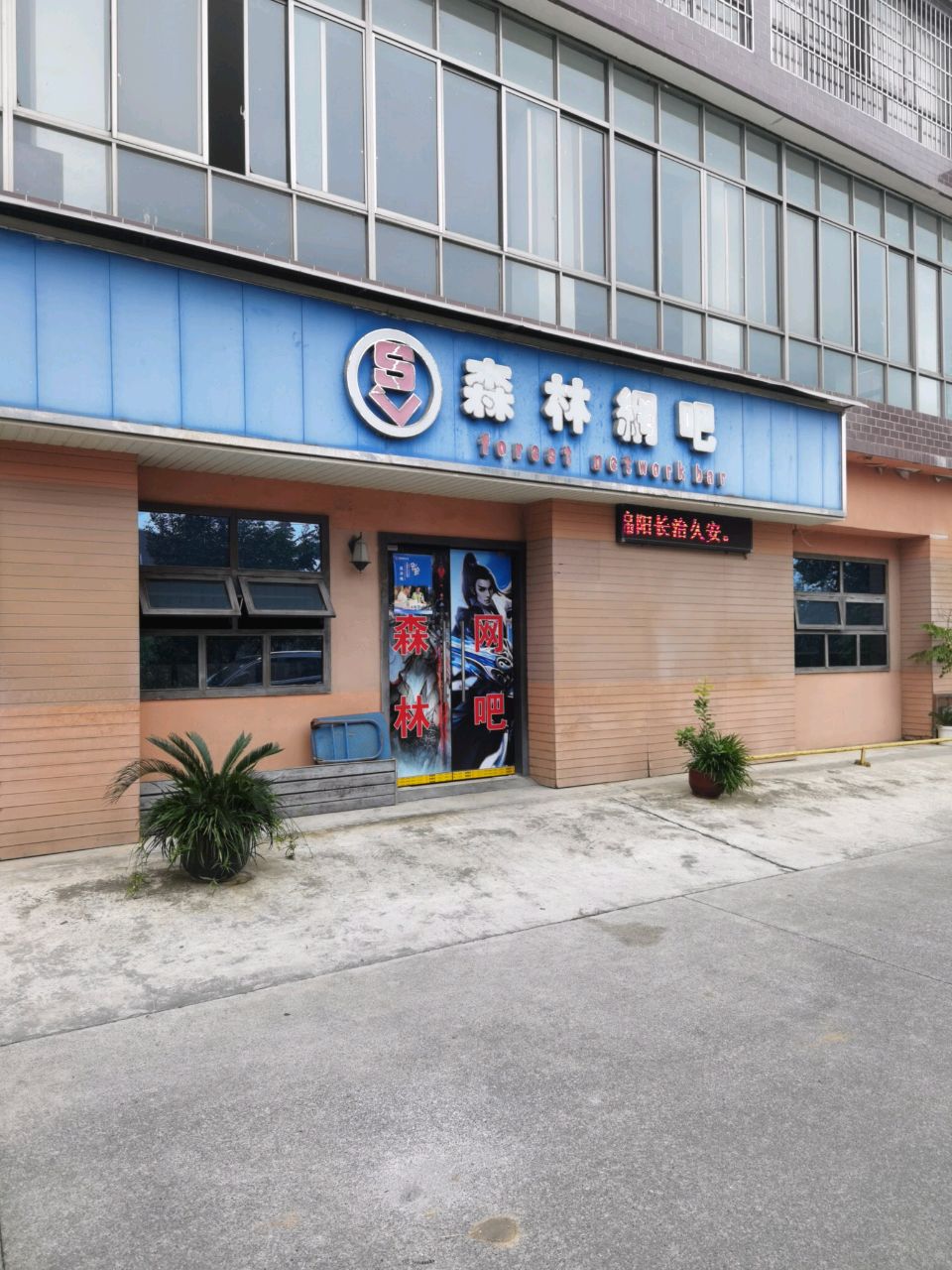 森林网吧(兴安大道店)
