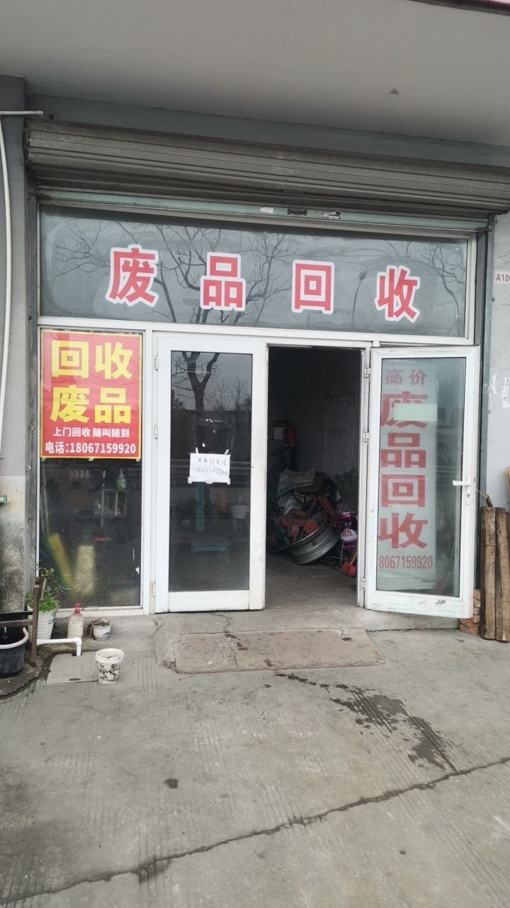 废品回收