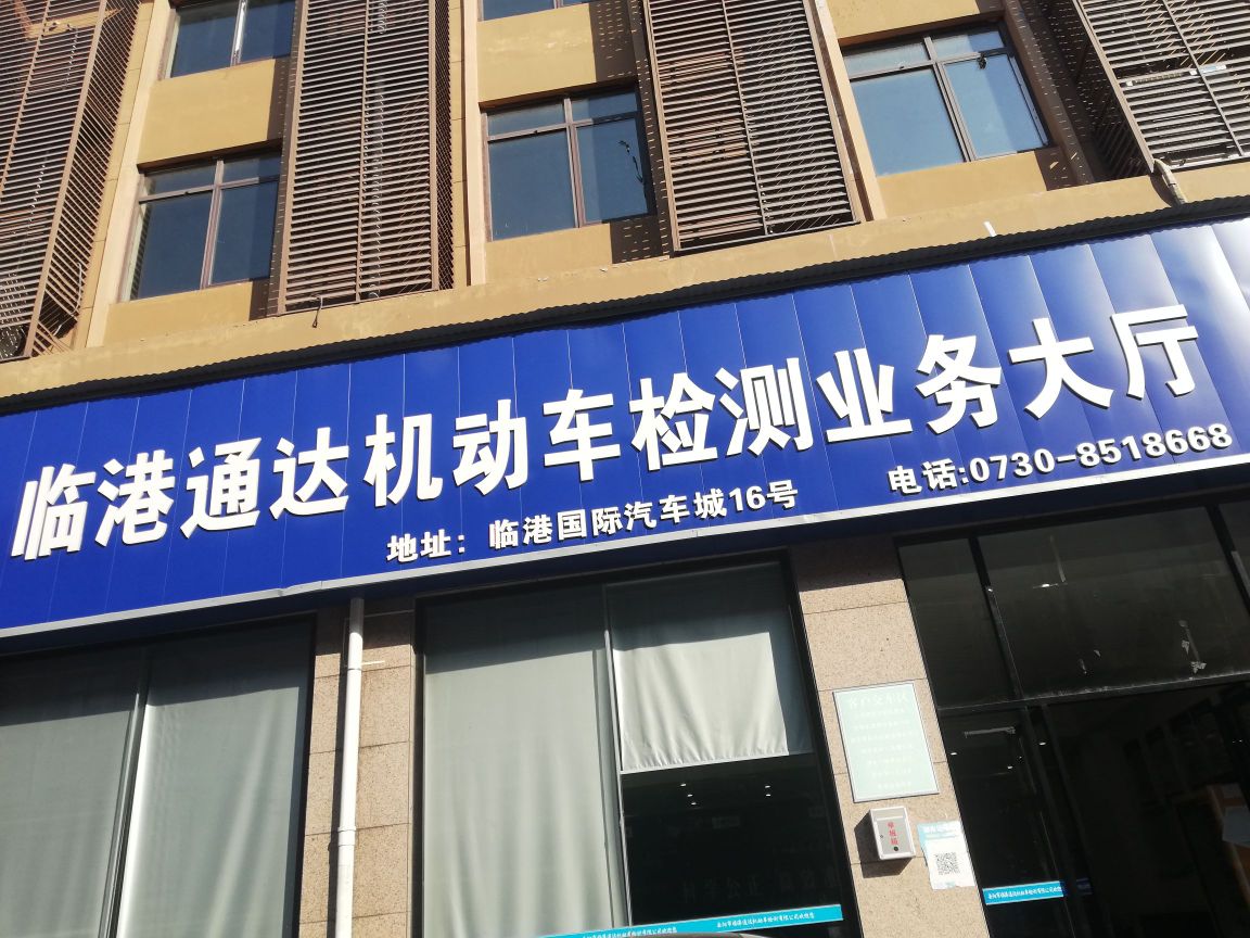 岳阳市临港通达机动车检测有限公司