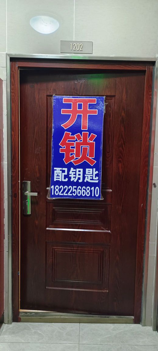 开锁换锁配钥匙
