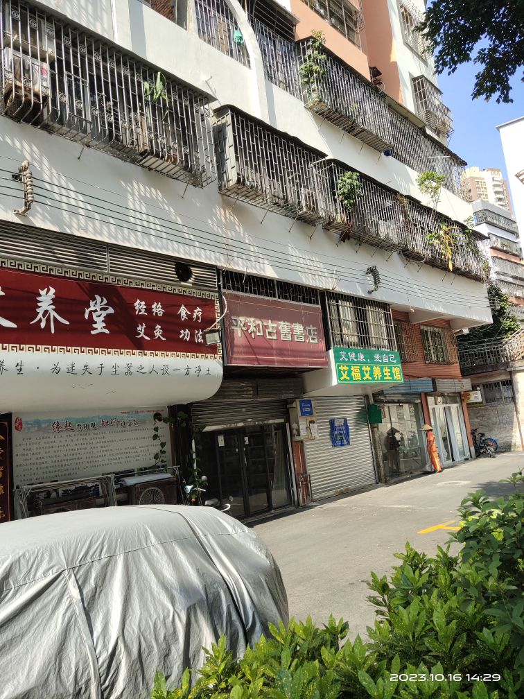 平和古旧书店