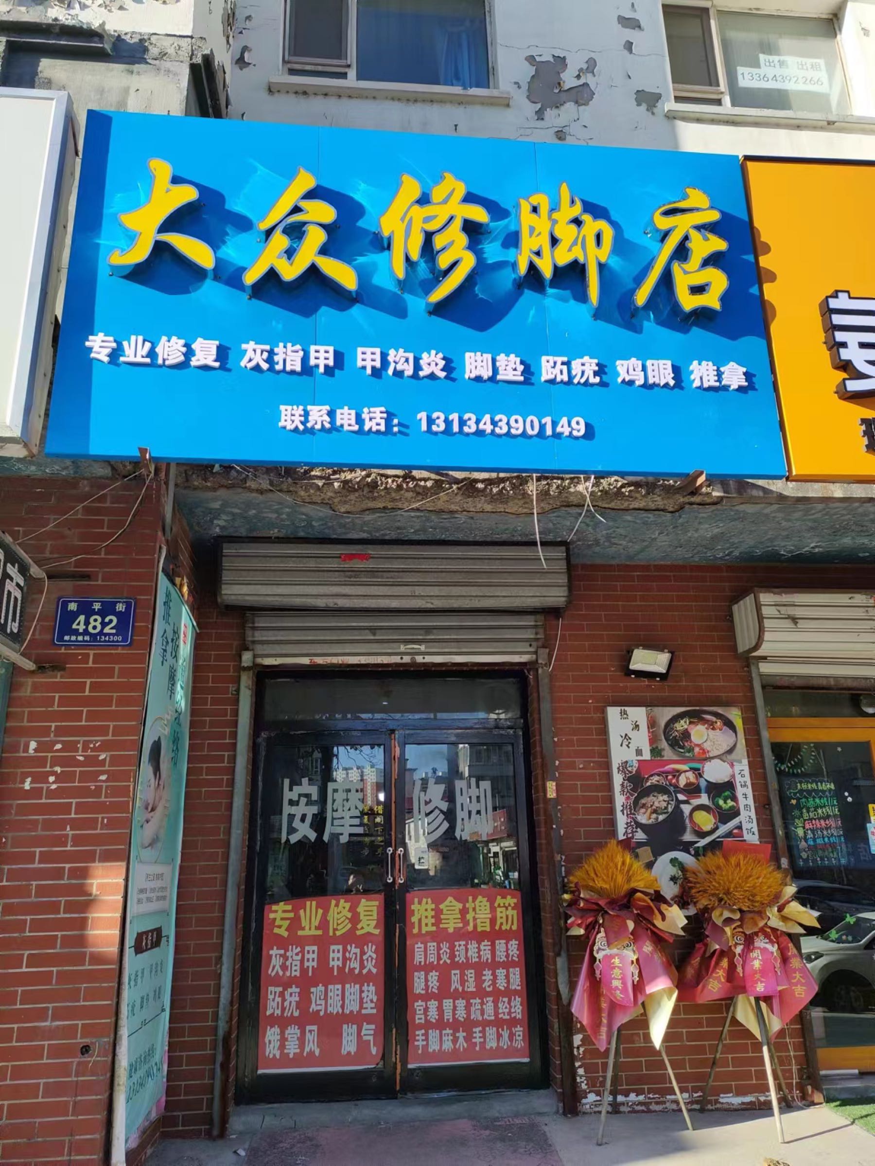 大众修脚店(南平街店)